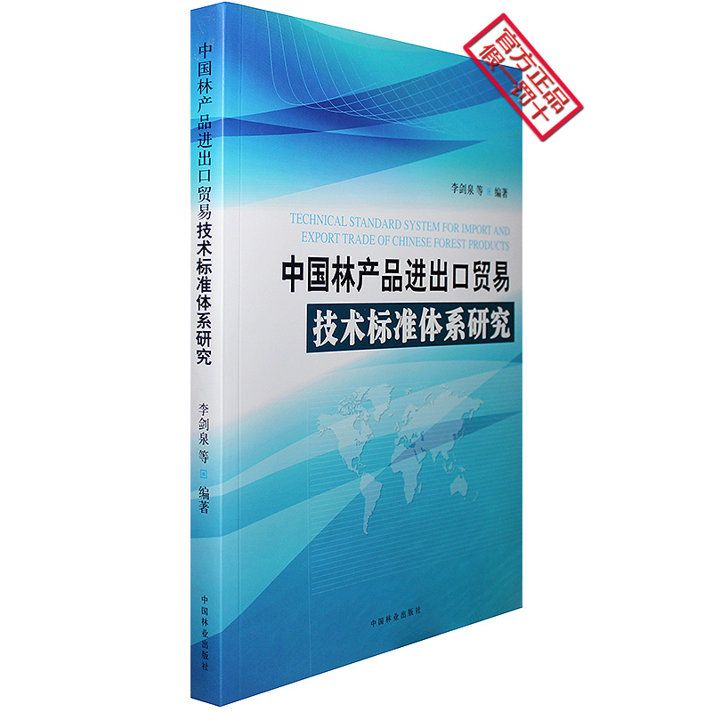 中國林產品進出口貿易技術標準體系的構建與影響